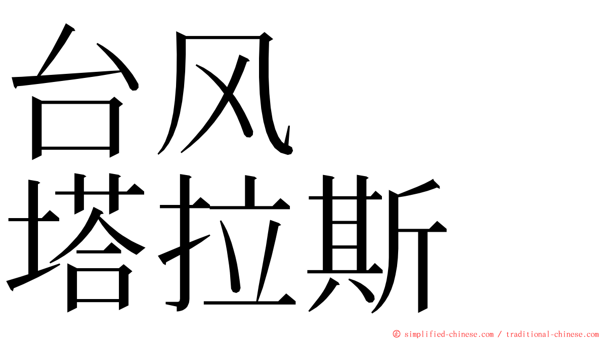 台风　　塔拉斯 ming font